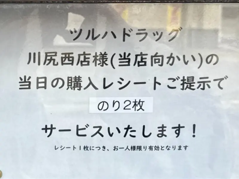 Ramen Ao ラーメン アオ 秋田県秋田市川尻御休町 ツルハドラッグ レシート 海苔2枚サービス