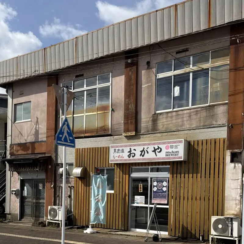 男鹿塩らーめん おがや 男鹿市船川港船川 稲とアガベのラーメン屋 外観