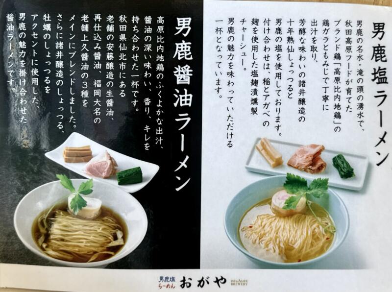 男鹿塩らーめん おがや 男鹿市船川港船川 稲とアガベのラーメン屋 メニュー
