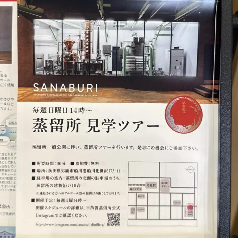 早苗饗蒸留所 SANABURI Distillery 秋田県男鹿市船川港船川 蒸留所見学ツアー 案内