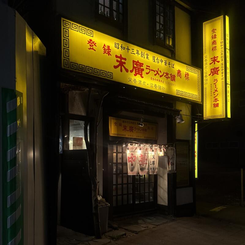 末廣ラーメン本舗 秋田駅前分店 秋田県秋田市中通 外観