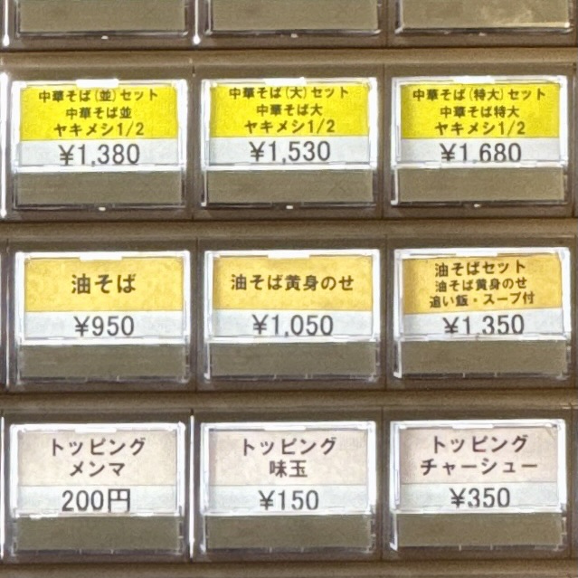 末廣ラーメン本舗 秋田駅前分店 秋田県秋田市中通 券売機 油そば