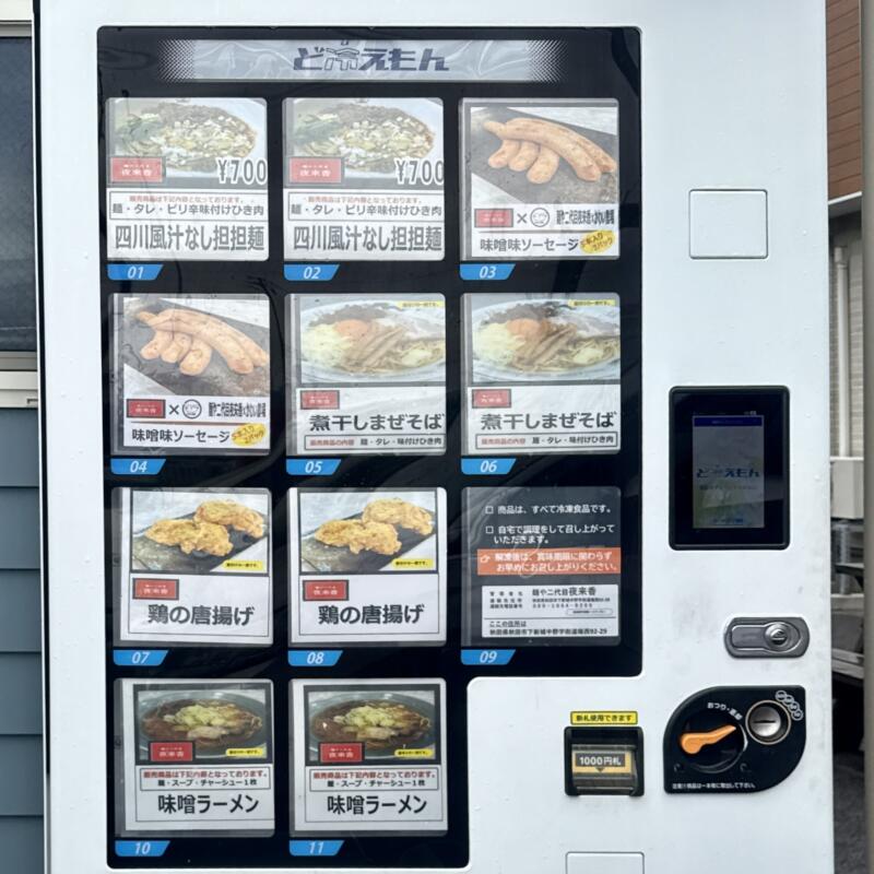 自家製麺 麺や二代目 夜来香 イエライシャン 秋田県秋田市下新城中野 追分駅 ど冷えもん 冷凍自動販売機