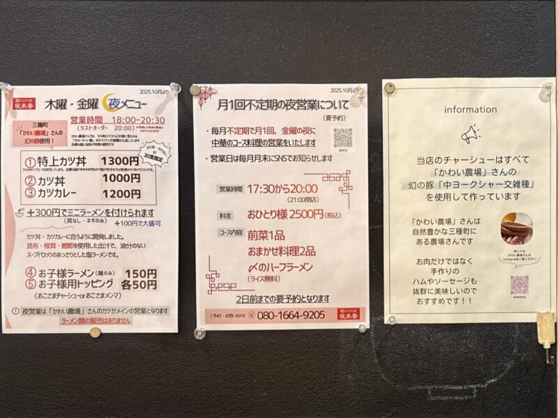 自家製麺 麺や二代目 夜来香 イエライシャン 秋田県秋田市下新城中野 追分駅 営業時間 営業案内