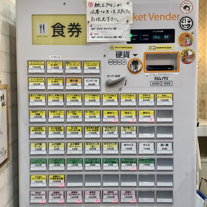 自家製麺 麺や二代目 夜来香 イエライシャン 秋田県秋田市下新城中野 追分駅 券売機 メニュー