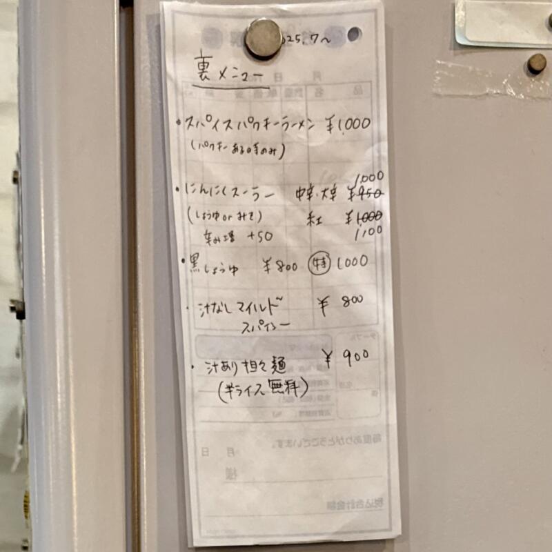 自家製麺 麺や二代目 夜来香 イエライシャン 秋田県秋田市下新城中野 追分駅 裏メニュー