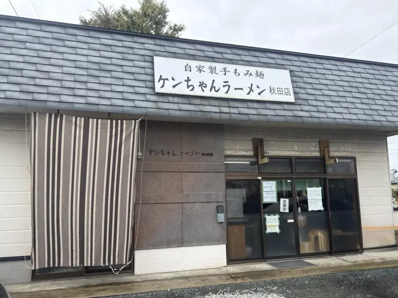 ケンちゃんラーメン 秋田店 秋田県秋田市飯島道東 外観