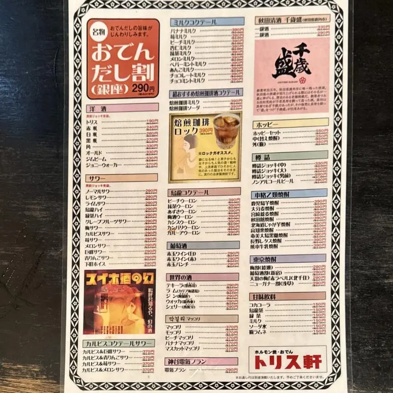 トリス軒 秋田県秋田市中通 秋田駅前 メニュー