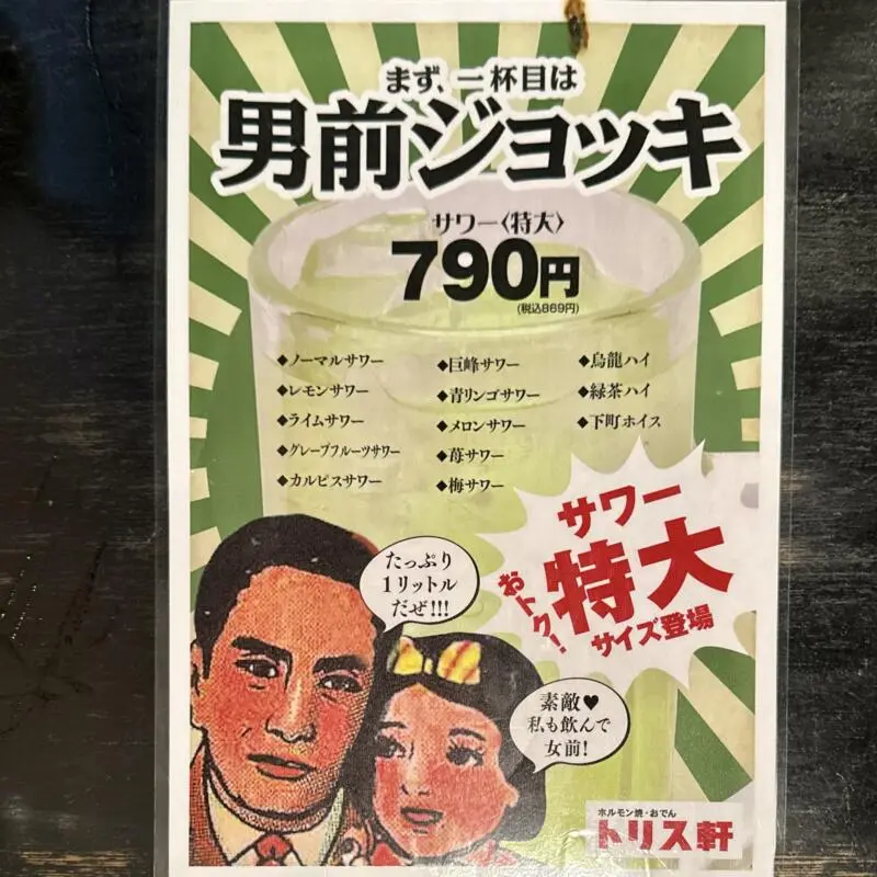 トリス軒 秋田県秋田市中通 秋田駅前 メニュー