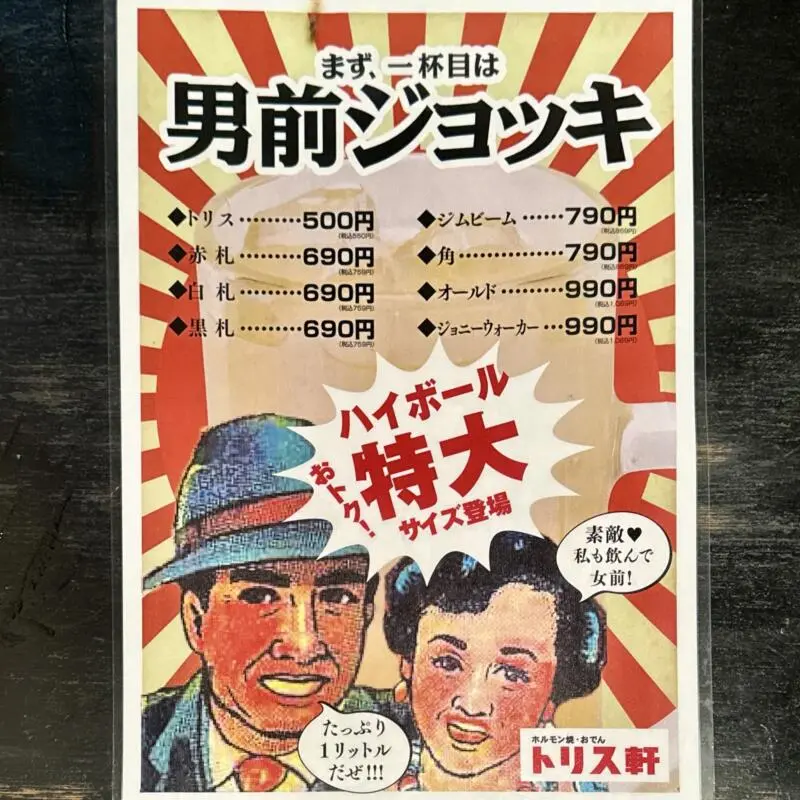 トリス軒 秋田県秋田市中通 秋田駅前 メニュー