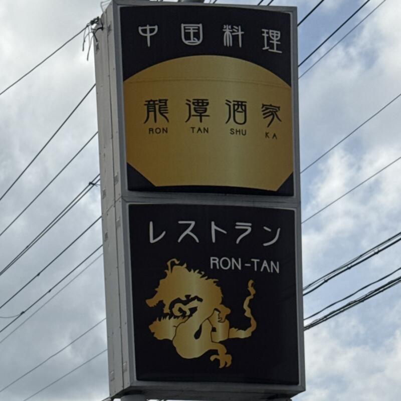中国料理 龍潭酒家 ロンタンシュカ ろんたんしゅか 岩手県二戸市福岡 看板