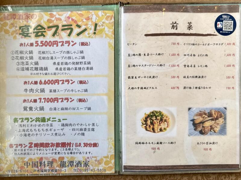 中国料理 龍潭酒家 ロンタンシュカ ろんたんしゅか 岩手県二戸市福岡 メニュー