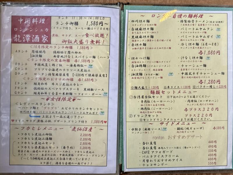中国料理 龍潭酒家 ロンタンシュカ ろんたんしゅか 岩手県二戸市福岡 メニュー