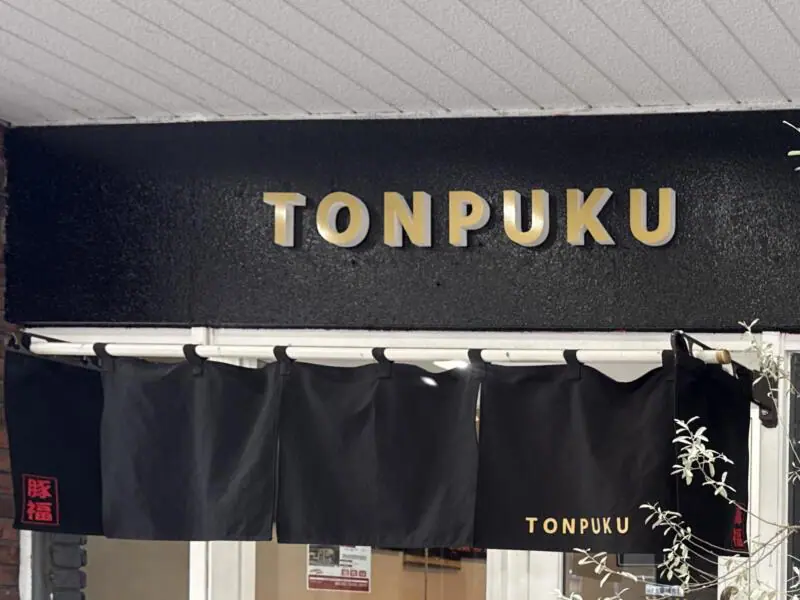 TONPUKU 豚福 秋田県秋田市中通 秋田駅前 暖簾