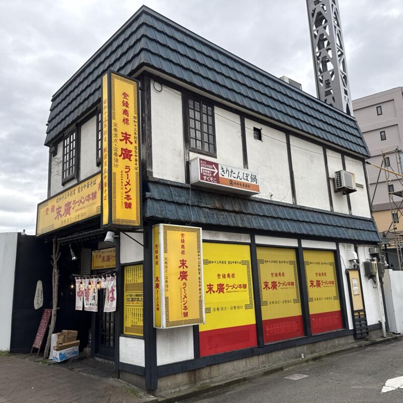 末廣ラーメン本舗 秋田駅前分店 秋田県秋田市中通 外観