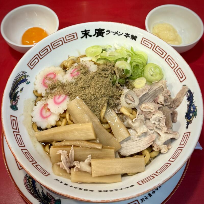 末廣ラーメン本舗 秋田駅前分店 秋田県秋田市中通 油そば 黄身のせ にんにく