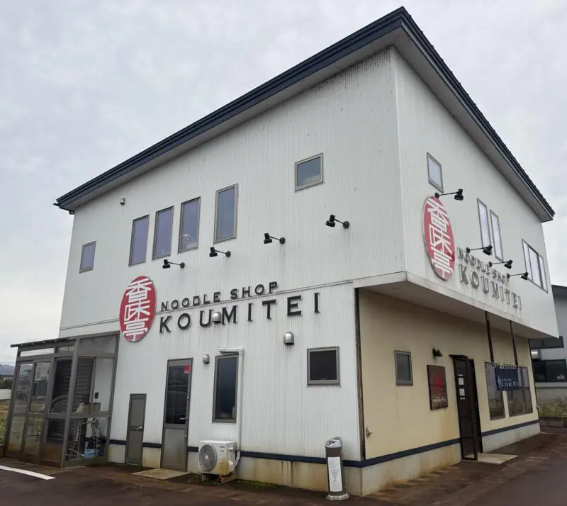 NOODLE SHOP KOUMITEI 香味亭 秋田県横手市婦気大堤 外観
