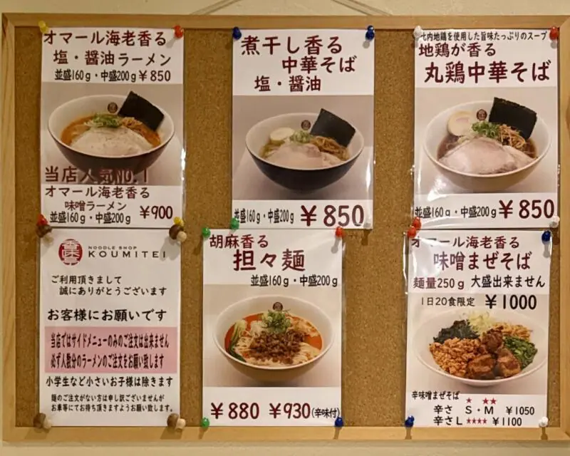 NOODLE SHOP KOUMITEI 香味亭 秋田県横手市婦気大堤 メニュー