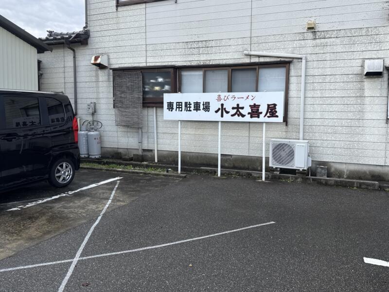 喜びラーメン 小太喜屋 こたきや 新潟県村上市塩町 村上駅 駐車場