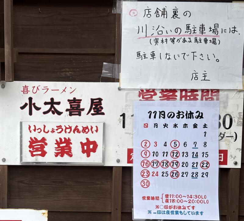 喜びラーメン 小太喜屋 こたきや 新潟県村上市塩町 村上駅 営業時間 営業案内 定休日 営業カレンダー
