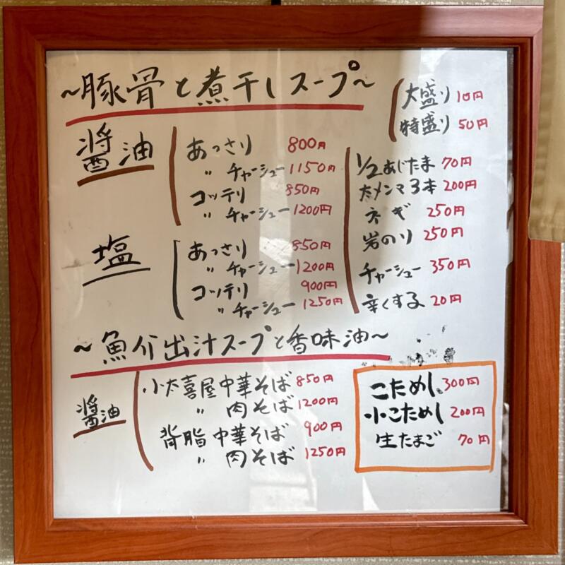 喜びラーメン 小太喜屋 こたきや 新潟県村上市塩町 村上駅 メニュー