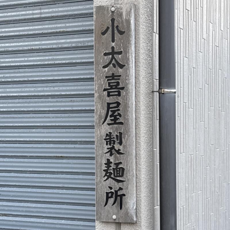 喜びラーメン 小太喜屋 こたきや 新潟県村上市塩町 村上駅 小太喜屋製麺所 看板