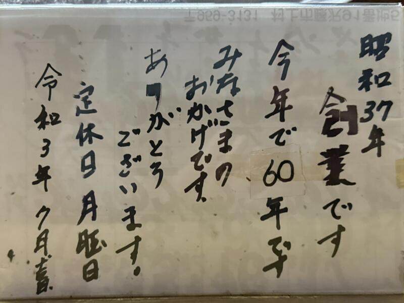 カネサ食堂 かねさ食堂 新潟県村上市金屋 メニュー 昭和37年 1962年創業