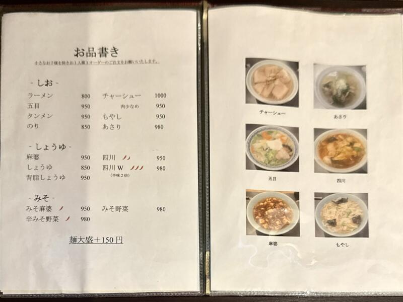 天龍軒 新潟県新発田市大手町 新発田駅 龍系元祖 メニュー