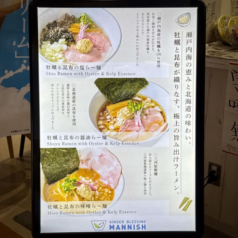 牡蠣と昆布のらー麺専門店MANNISH マニッシュ 新潟県新潟市西区青山 イオン新潟青山店 2階フードコート メニュー看板