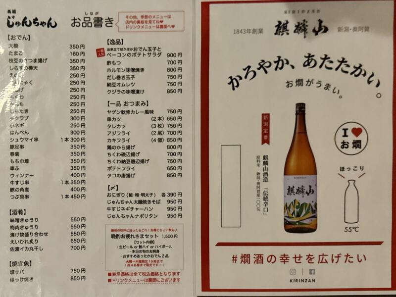 おでん処 じゅんちゃん 西堀店 新潟県新潟市中央区西堀前通3番町 古町 メニュー