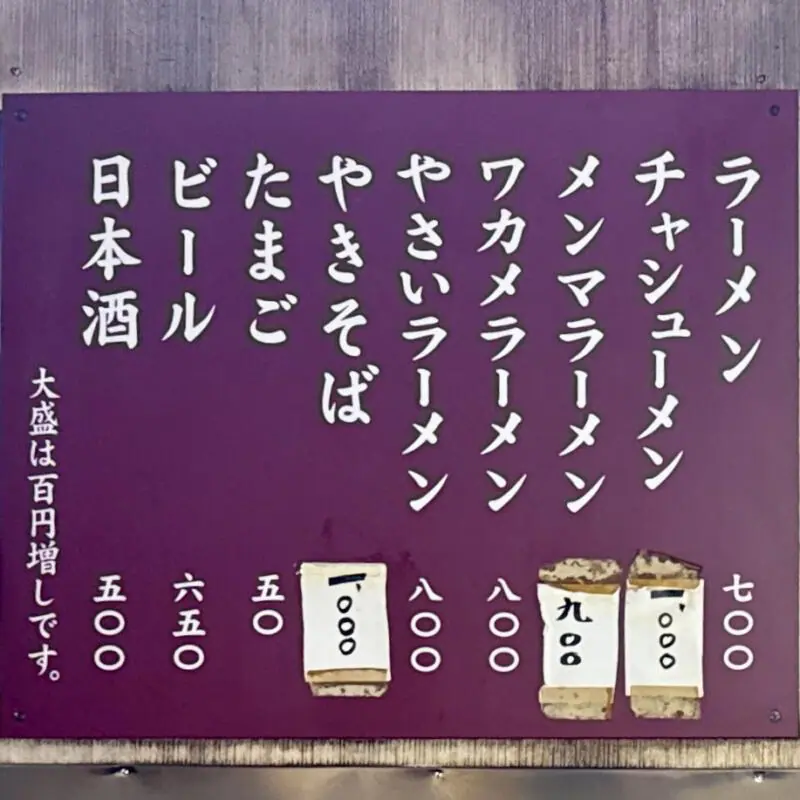 ラーメン 捨番 じゅうばん 新潟県新潟市中央区古町通10番町 白山駅 メニュー