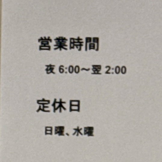 ラーメン 捨番 じゅうばん 新潟県新潟市中央区古町通10番町 白山駅 営業時間 営業案内 定休日