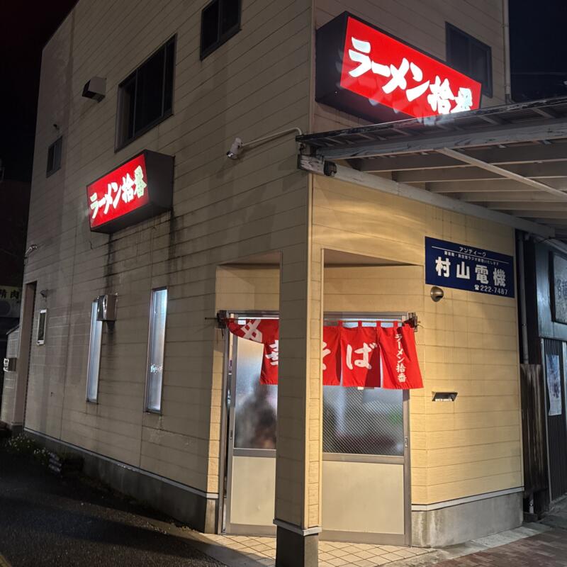 ラーメン 捨番 じゅうばん 新潟県新潟市中央区古町通10番町 白山駅 外観