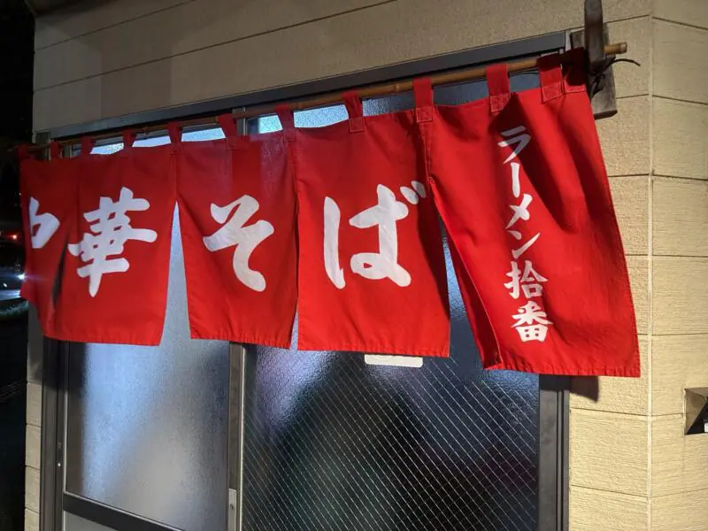 ラーメン 捨番 じゅうばん 新潟県新潟市中央区古町通10番町 白山駅 暖簾