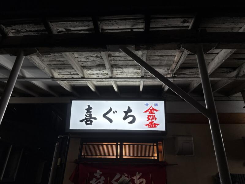 喜ぐち きぐち 新潟県新潟市中央区古町通10番町 外観