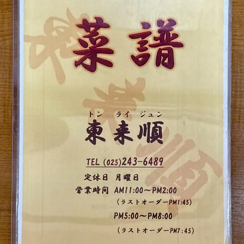 中華 東来順 トンライジュン 新潟県新潟市中央区沼垂東 メニュー 営業時間 営業案内 定休日