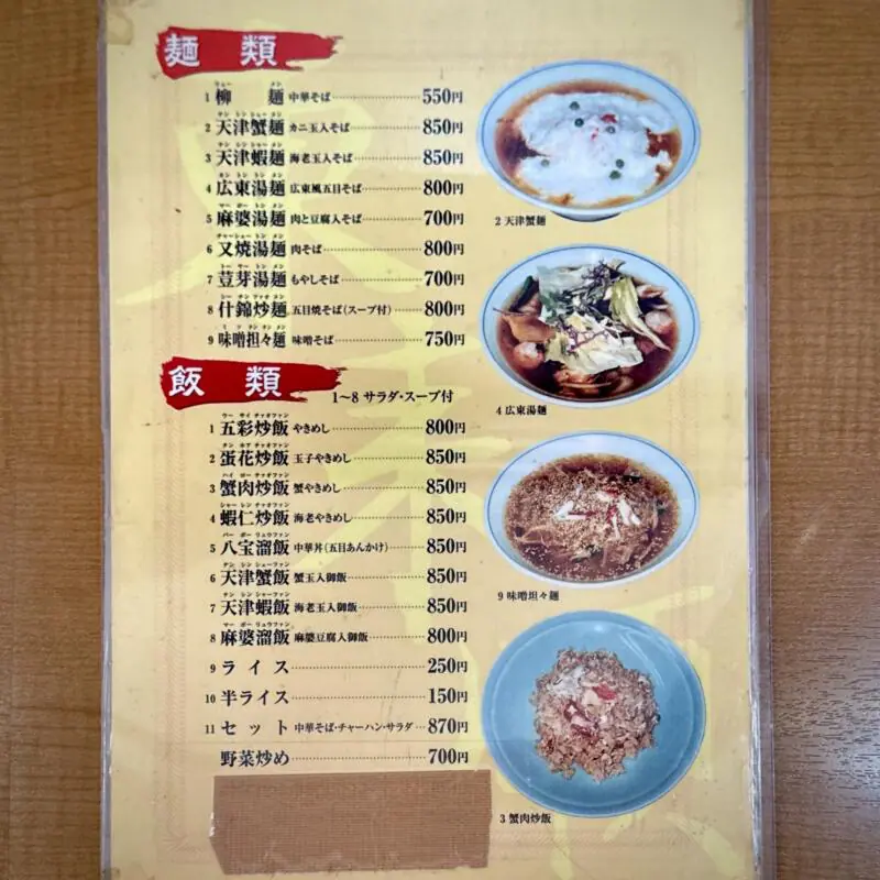 中華 東来順 トンライジュン 新潟県新潟市中央区沼垂東 メニュー