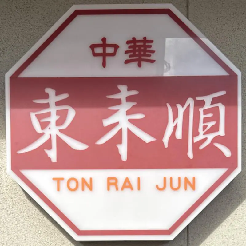 中華 東来順 トンライジュン 新潟県新潟市中央区沼垂東 看板