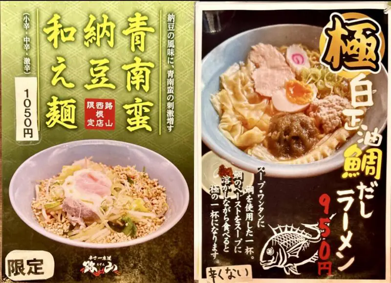 辛さ一本道 路山 西根店 岩手県盛岡市下田 メニュー