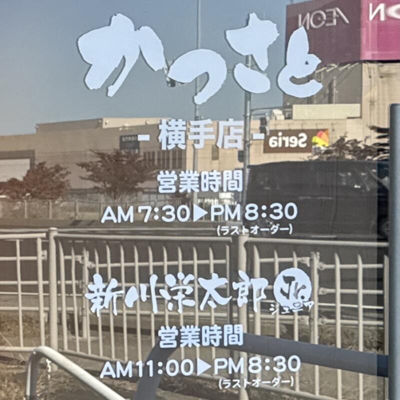 かつさと 横手店 ほめられてのびる店 新川栄太郎Jr. ジュニア 秋田県横手市婦気大堤 営業時間 営業案内