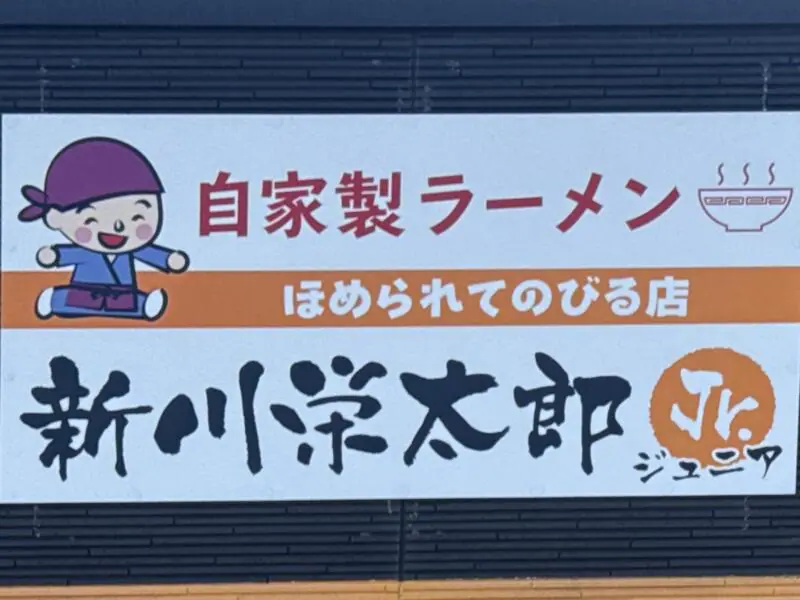 かつさと 横手店 ほめられてのびる店 新川栄太郎Jr. ジュニア 秋田県横手市婦気大堤 看板