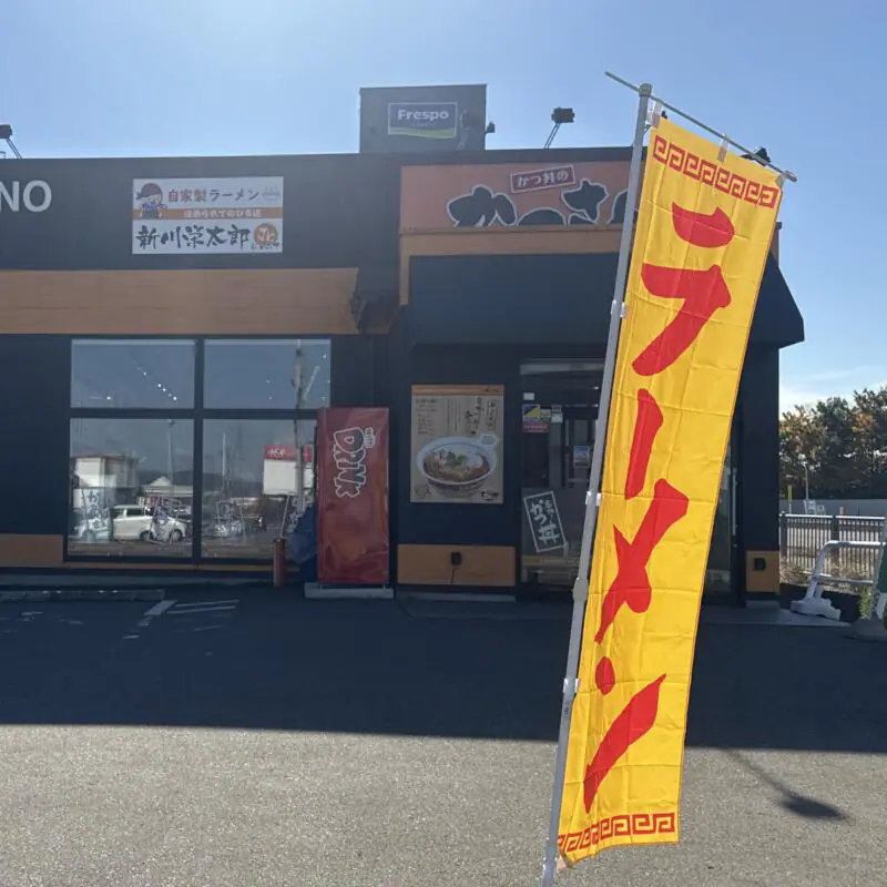 かつさと 横手店 ほめられてのびる店 新川栄太郎Jr. ジュニア 秋田県横手市婦気大堤 外観 旗