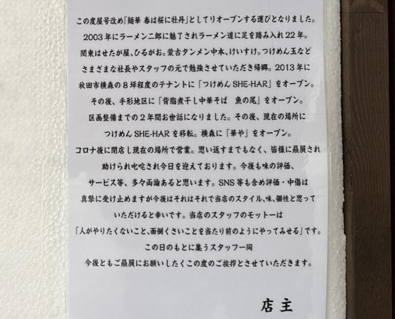 麺華 春は桜に牡丹 秋田県秋田市東通 秋田駅裏 営業案内