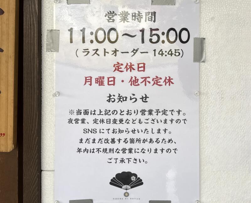 麺華 春は桜に牡丹 秋田県秋田市東通 秋田駅裏 営業時間 営業案内 定休日