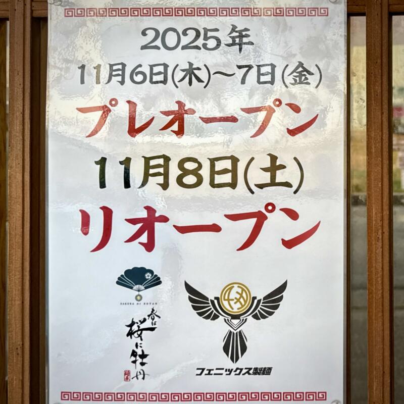 麺華 春は桜に牡丹 秋田県秋田市東通 秋田駅裏 プレオープン リオープン