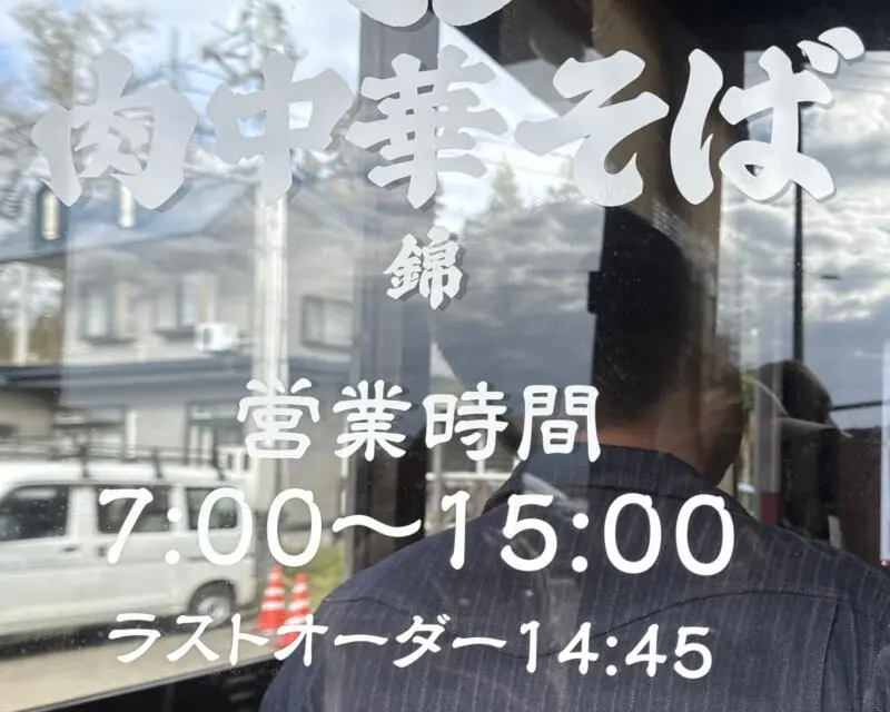 肉中華そば 錦 大館店 秋田県大館市立花 下川沿駅 らーめん錦グループ 営業時間 営業案内