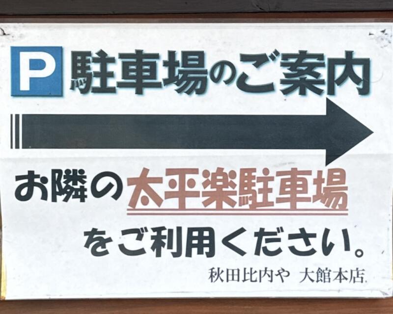 秋田比内や 大館本店 秋田県大館市大町 東大館駅 駐車場案内