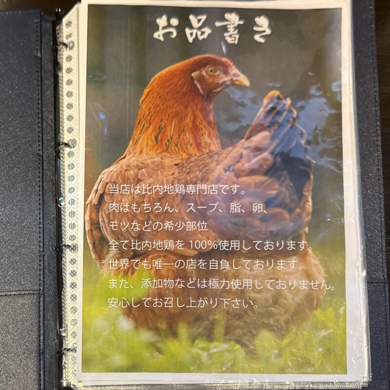 秋田比内や 大館本店 秋田県大館市大町 東大館駅 メニュー