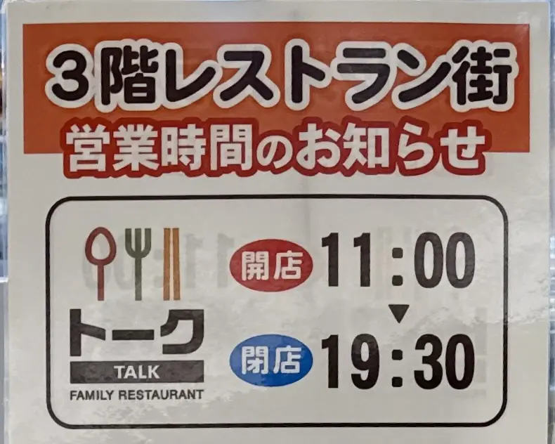 レストラン トーク 秋田県大館市御成町 いとく大館ショッピングセンター 3階 大館駅 営業時間 営業案内
