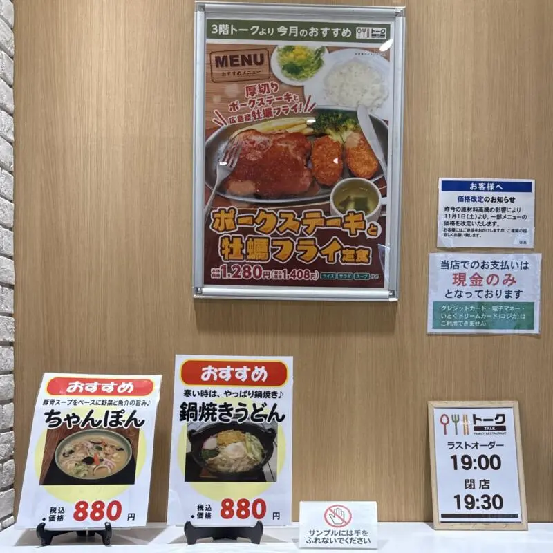 レストラン トーク 秋田県大館市御成町 いとく大館ショッピングセンター 3階 大館駅 メニュー